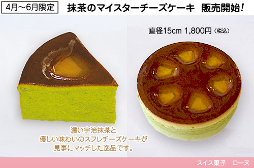 抹茶のマイスターチーズケーキ