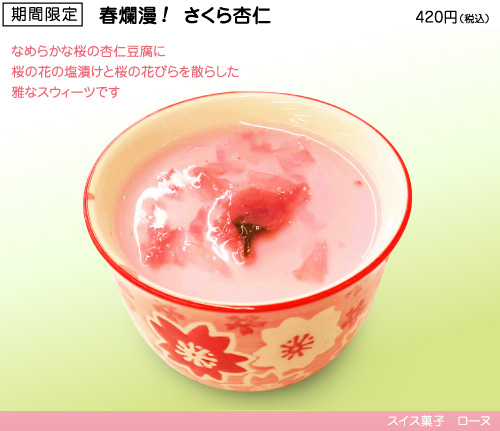さくら杏仁