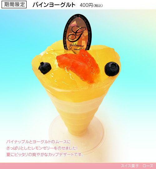 パインヨーグルト