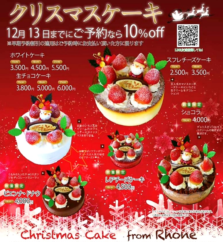 クリスマスケーキ 早期予約で10%OFF