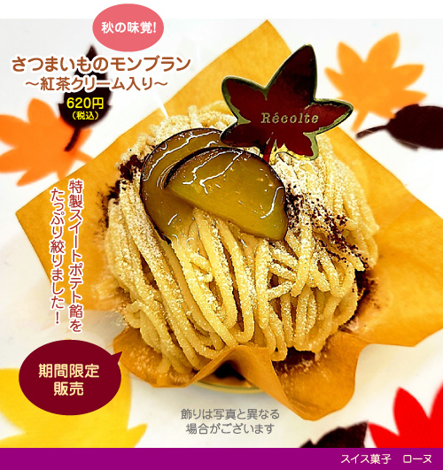 秋の味覚！さつまいものモンブラン〜紅茶クリーム入り〜