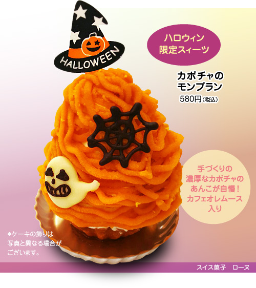 ハロウィン限定スイーツ！ カボチャのモンブラン