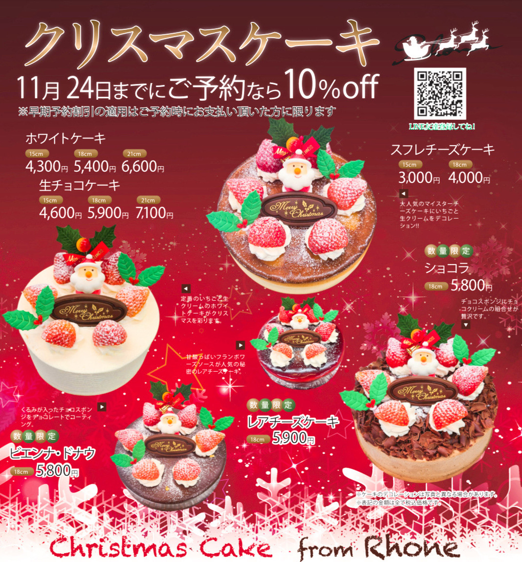 クリスマスケーキ 早期予約で10%OFF